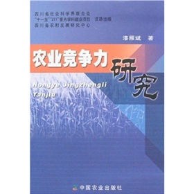 農業競爭力研究