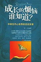 成長的煩惱誰知道 成長的煩惱誰知道