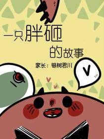 一隻胖砸的故事 一隻胖砸的故事