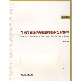 生態學視角的城鎮密集地區發展研究