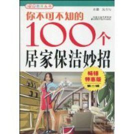 你不可不知的100個居家保潔妙招 你不可不知的100個居家保潔妙招