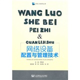 網路設備配置及管理技術