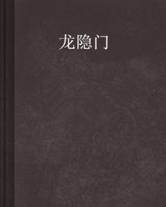 龍隱門 龍隱門