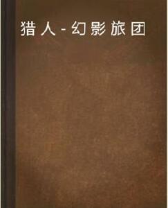 獵人-幻影旅團 獵人-幻影旅團