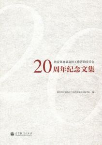 教育部直屬高校工作諮詢委員會20周年紀念文集 教育部直屬高校工作諮詢委員會20周年紀念文集