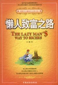 懶人致富之路 懶人致富之路