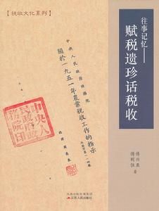 賦稅遺珍話稅收