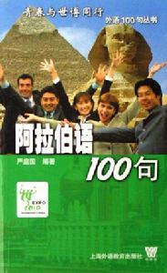 阿拉伯語100句 阿拉伯語100句
