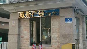 威斯廣場 威斯廣場