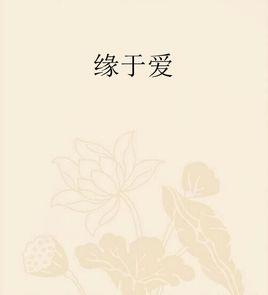 緣於愛 緣於愛