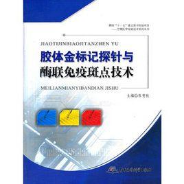 膠體金標記探針與酶聯免疫斑點技術 膠體金標記探針與酶聯免疫斑點技術