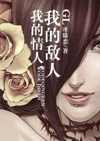 我的情人,我的敵人 GL 我的情人,我的敵人 GL