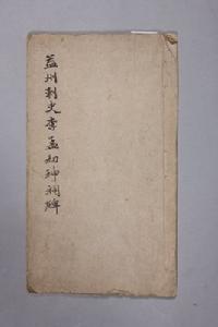 李孟初神祠碑冊