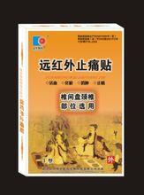 遠紅外止痛貼
