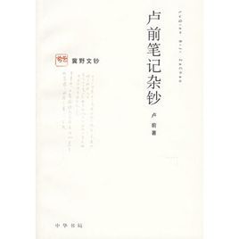 盧前筆記雜鈔