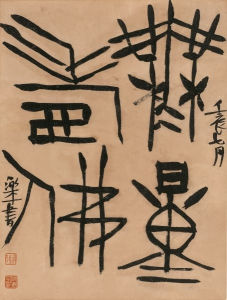 無量壽佛金文斗方