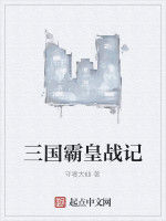 三國霸皇戰記 三國霸皇戰記