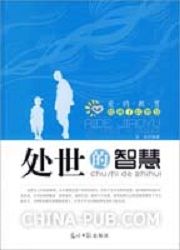 《處世的智慧》