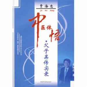 賈海忠中醫體悟 賈海忠中醫體悟