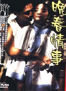 《晚春情事》 《晚春情事》
