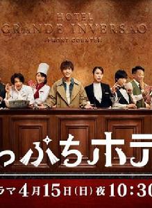 岌岌可危酒店! 岌岌可危酒店!