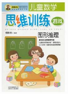 兒童數學思維訓練遊戲:圖形推理 兒童數學思維訓練遊戲:圖形推理
