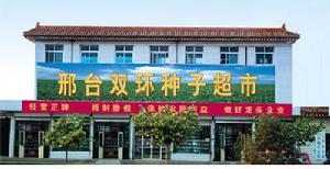 邢台雙環種業有限公司 邢台雙環種業有限公司