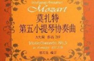 莫扎特:第5小提琴協奏曲 莫扎特:第5小提琴協奏曲