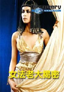 女法老大揭密 女法老大揭密
