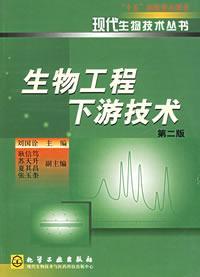 生物工程下游技術第二版
