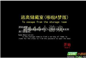 逃離儲藏室