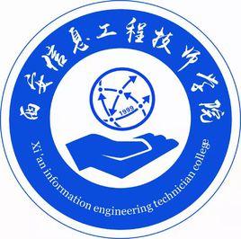 西安信息工程技師學院 西安信息工程技師學院