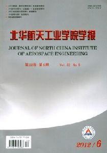 北華航天工業學院學報 北華航天工業學院學報