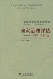 國家治理評估:中國與世界 國家治理評估:中國與世界