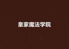 皇家魔法學院 皇家魔法學院