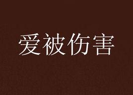 愛被傷害 愛被傷害