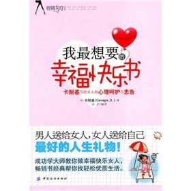 《我最想要的幸福快樂書:卡耐基寫給女人的心理呵護與忠告》 《我最想要的幸福快樂書:卡耐基寫給女人的心理呵護與忠告》