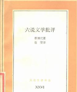 六說文學批評 六說文學批評