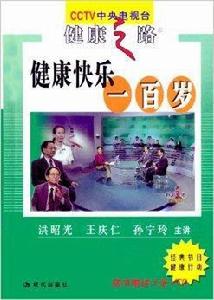 CCTV健康之路:健康快樂一百歲 CCTV健康之路:健康快樂一百歲
