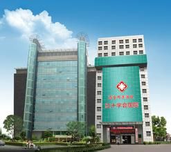 西安紅十字會醫院 西安紅十字會醫院