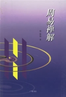 周易禪解 周易禪解