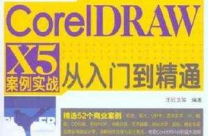 CorelDRAW X5案例實戰從入門到精通 CorelDRAW X5案例實戰從入門到精通