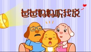 爸爸媽媽聽我說 爸爸媽媽聽我說