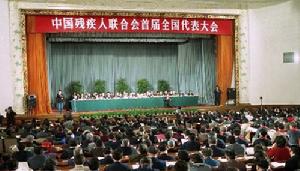 （圖）中國殘疾人聯合會首屆全國代表大會會場