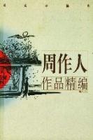周作人作品精編 周作人作品精編