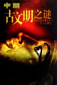 古文明之謎 古文明之謎