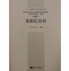 滎陽後真村 滎陽後真村