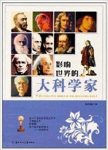 影響世界的名人系列:大科學家 影響世界的名人系列:大科學家