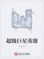 超級巨星英雄