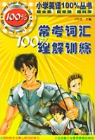 常考辭彙100%理解訓練